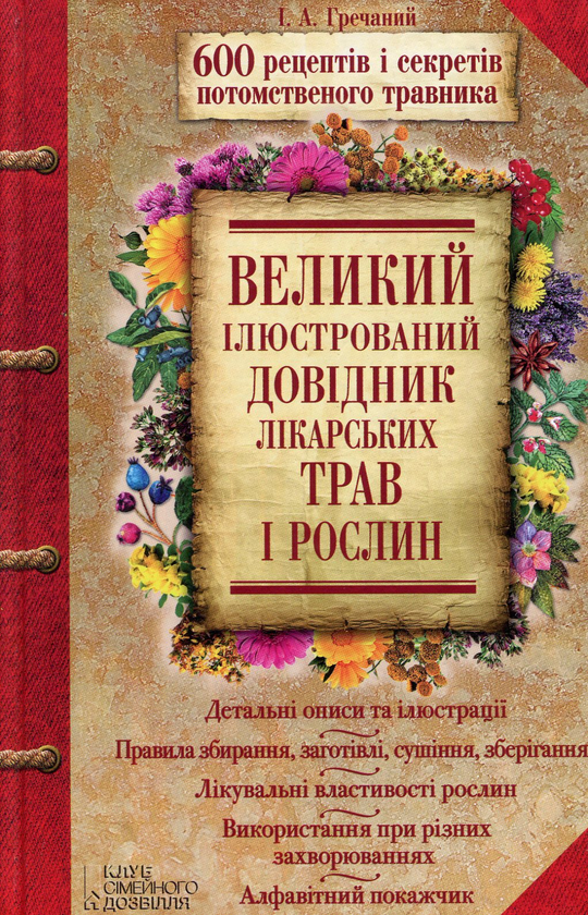 Паперова книга «Великий ілюстрований довідник лікарських трав і рослин», автор І. Гречаний - фото №1