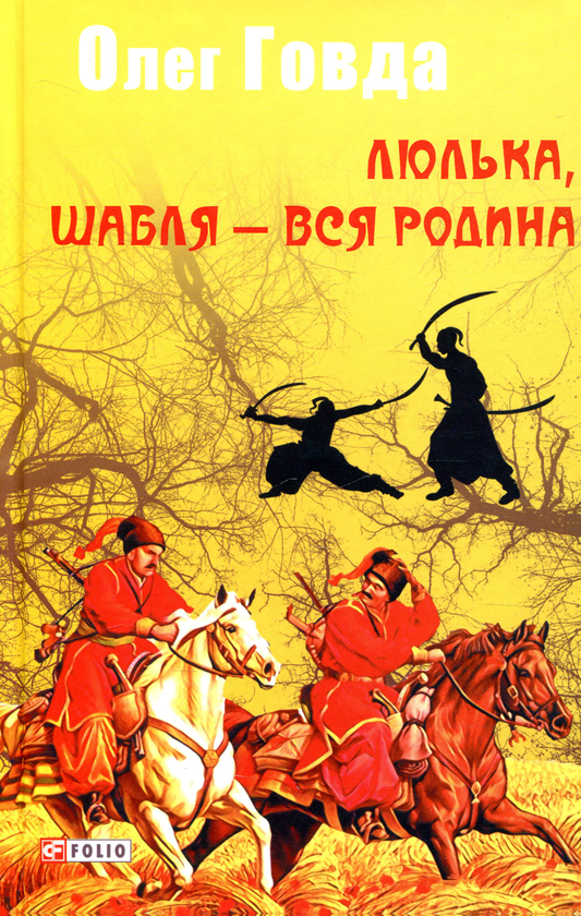 Бумажная книга «Люлька, шабля — вся родина», автор Олег Говда - фото №1