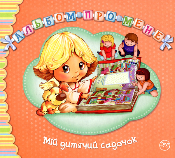 Бумажная книга «Альбом про мене. Мій дитячий садок», автор Светлана Крупчан - фото №1
