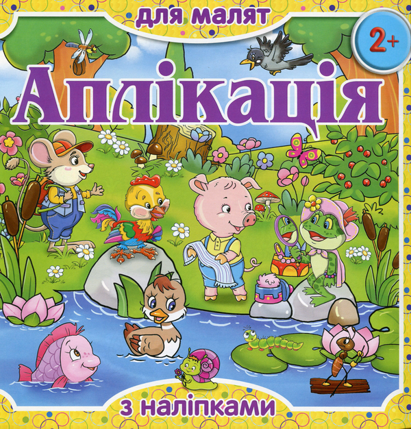 [object Object] «Аплікація для малят з наліпками. Жовта» - фото №1