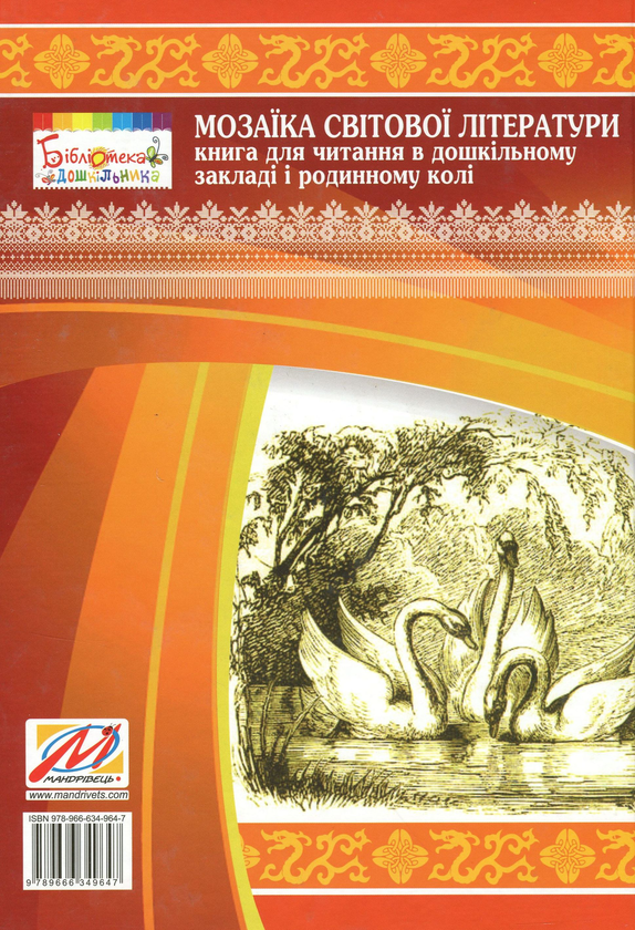 Паперова книга «Мозаїка світової літератури. Книга для читання в дошкільному закладі і родинному колі», авторів Іріна Рєзніченко, Олена Нізковская, Тетяна Носачова - фото №1