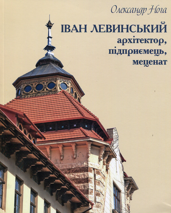 Книга Іван Левинський: архітектор, підприємець, меценат
