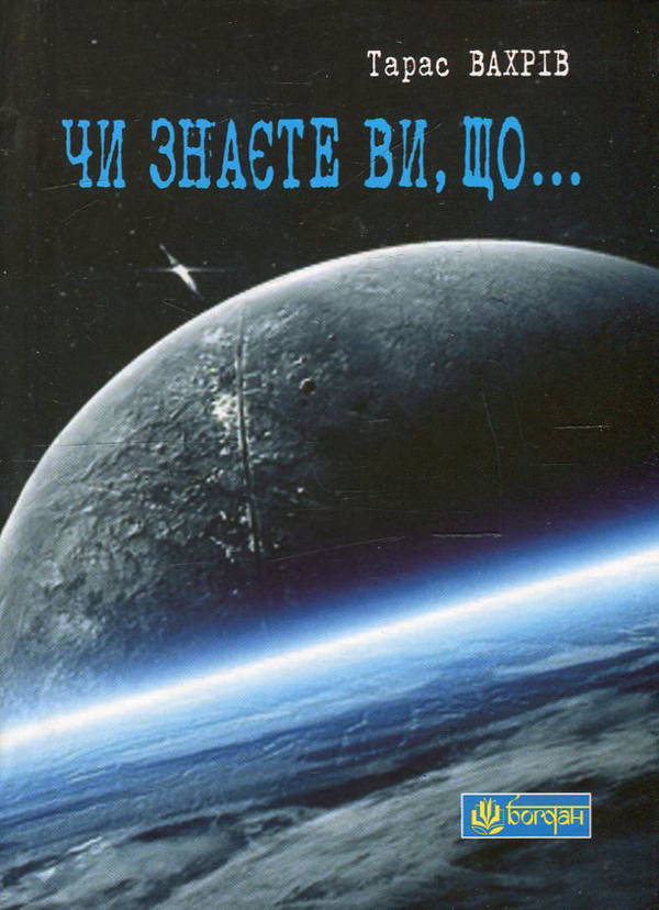 Чи знаєте ви, що