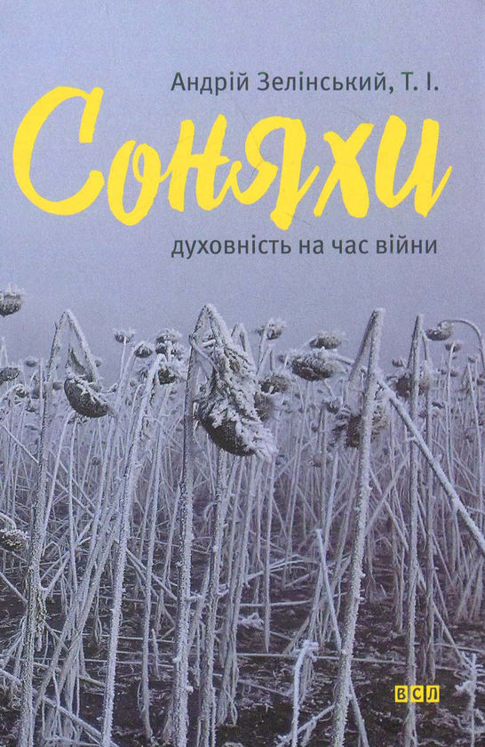 Бумажная книга «Соняхи. Духовність на час війни », автор Андрей Зелинский - фото №1