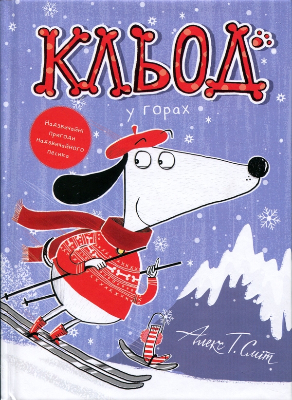 Бумажная книга «Кльод у горах. Книга 6», автор Алекс Т. Смит - фото №1