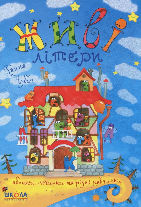 Бумажная книга «Живі літери», автор Анна Чубач - фото №1