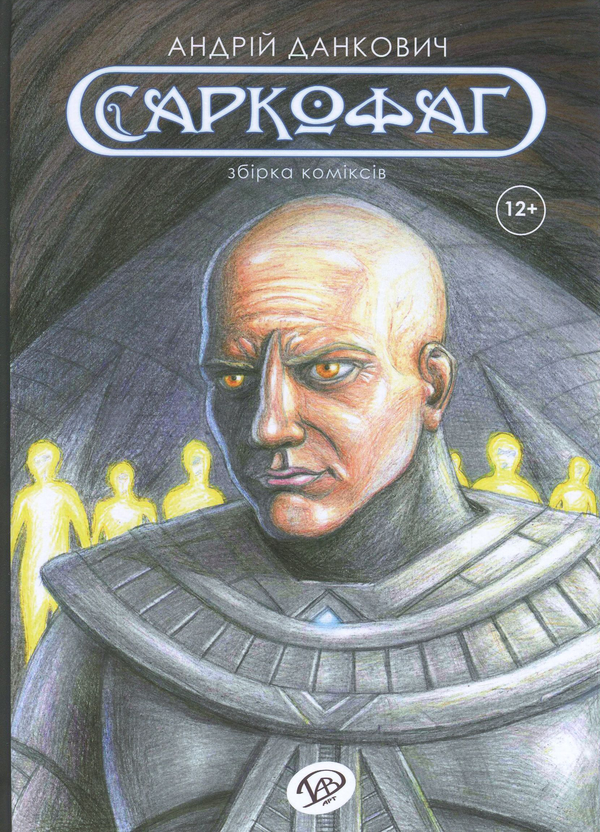 Бумажная книга «Саркофаг», автор Андрей Данкович - фото №1