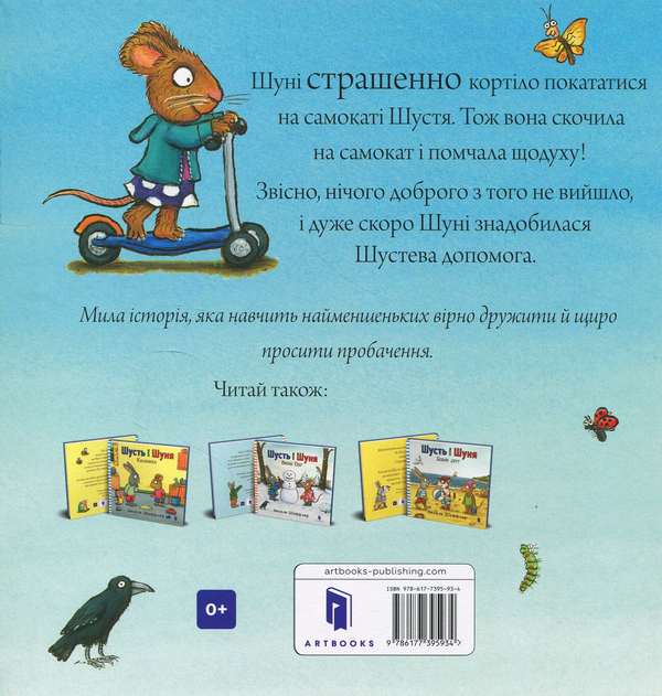 Бумажная книга «Шусть і Шуня. Спритний самокат», автор Аксель Шеффлер - фото №1
