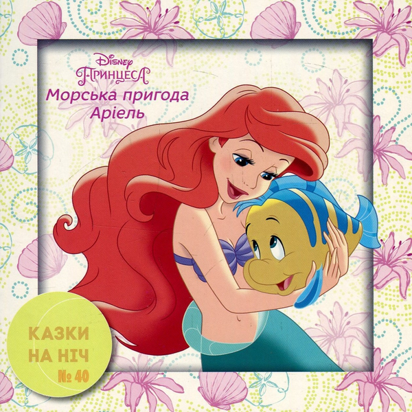 Книга Казки на ніч. Випуск №40. Принцеса. Морська пригода...