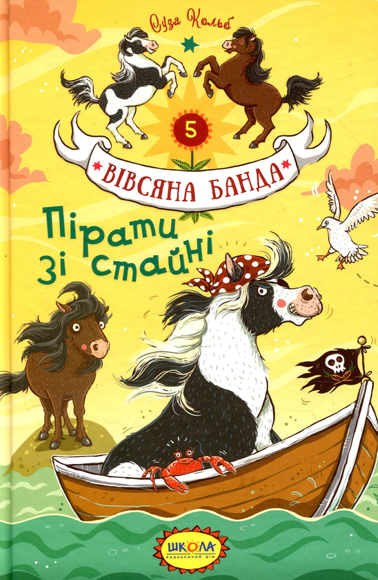 Бумажная книга «Пірати зі стайні», автор Суза Кольб - фото №1
