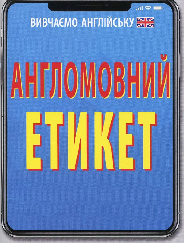 Бумажная книга «Англомовний етикет», автор Василий Федоров - фото №1