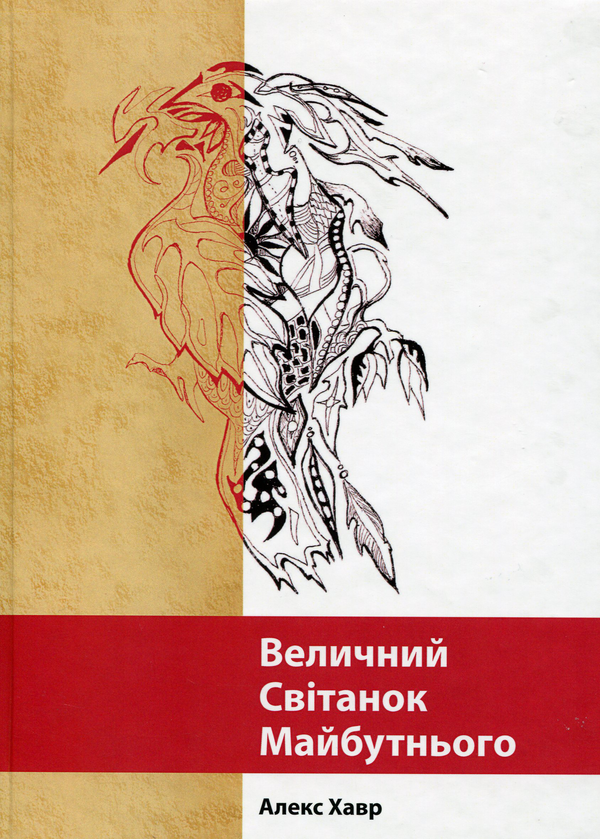 Книга Величний Світанок Майбутнього