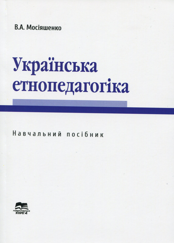 Паперова книга «Українська етнопедагогіка», автор Володимир Мосіяшенко - фото №1
