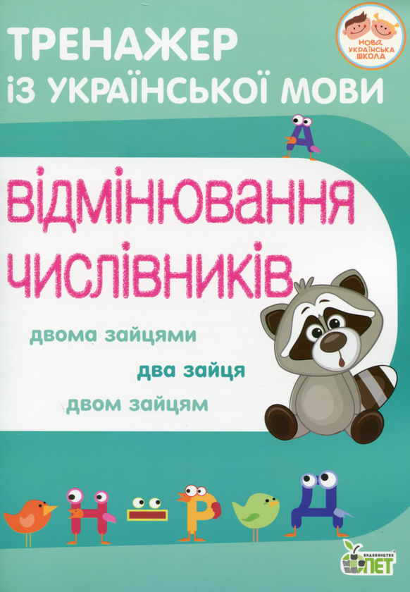 Бумажная книга «Тренажер з української мови. Відмінювання числівників», автор Нина Косовцева - фото №1