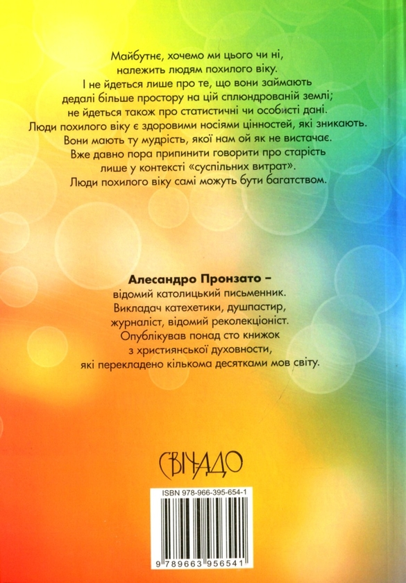 Бумажная книга «Старість - час надії», автор Алесандро Пронзато - фото №1
