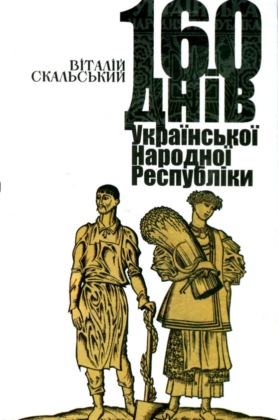 Бумажная книга «160 днів Української Народної Республіки, Скальський Віталій», автор Виталий Скальский - фото №1