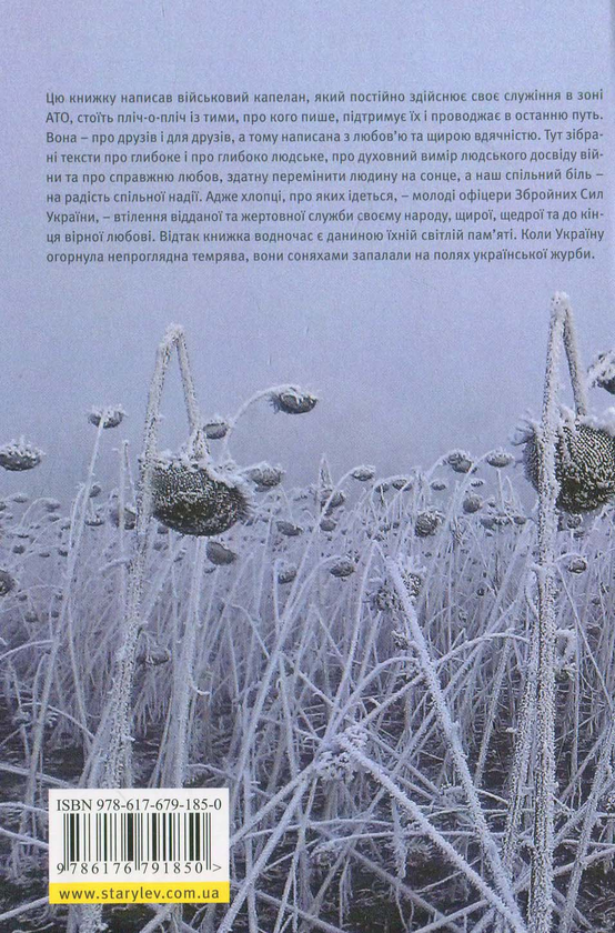 Бумажная книга «Соняхи. Духовність на час війни », автор Андрей Зелинский - фото №1