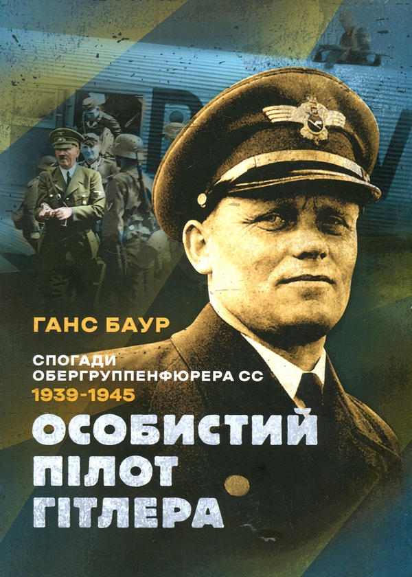 Бумажная книга «Особистий пілот Гітлера. Спогади обергруппенфюрера СС. 1939 — 1945», автор Ганс Баур - фото №1