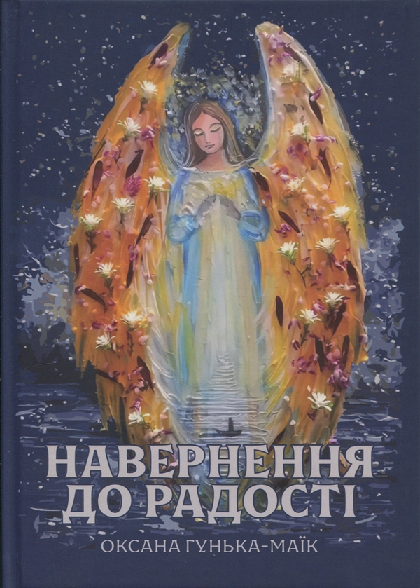 Паперова книга «Навернення до радості», автор Оксана Гунька-Маїк - фото №1