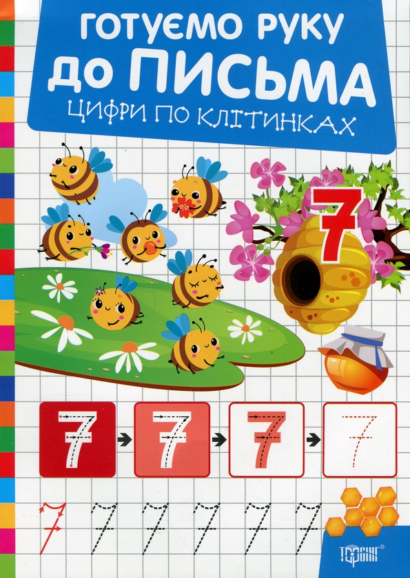 Бумажная книга «Готуємо руку до письма. Цифри по клітинках», автор Александр Рындя - фото №1