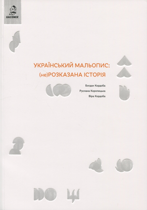 Бумажная книга «Український мальопис: (не) розказана історія», авторов Богдан Кордоба, Руслана Коропецька - фото №1