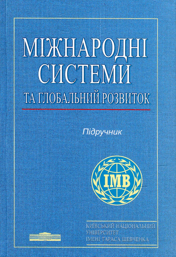 [object Object] «Міжнародні системи та глобальний розвиток», авторів Віктор Константінов, Валерій Копійка, Володимир Манжола, Леонід Губерський, Світлана Андрущенко, Сергій Галака, Максим Каменецький, Микола Капітоненко, Олена Коппель, Маргарита Миронова, Ігор Мінгазутдінов, Олена Пархомчук, Андрій Субботін - фото №1