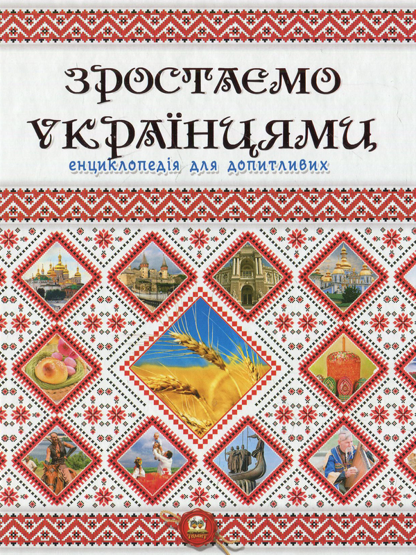 Бумажная книга «Зростаємо українцями» - фото №1