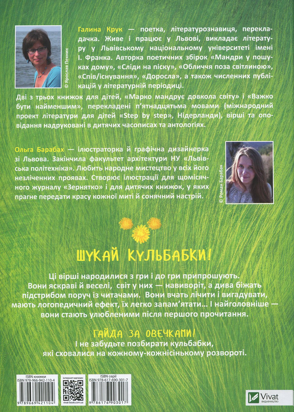 Паперова книга «Раз овечка, два овечка», автор Галина Крук - фото №1