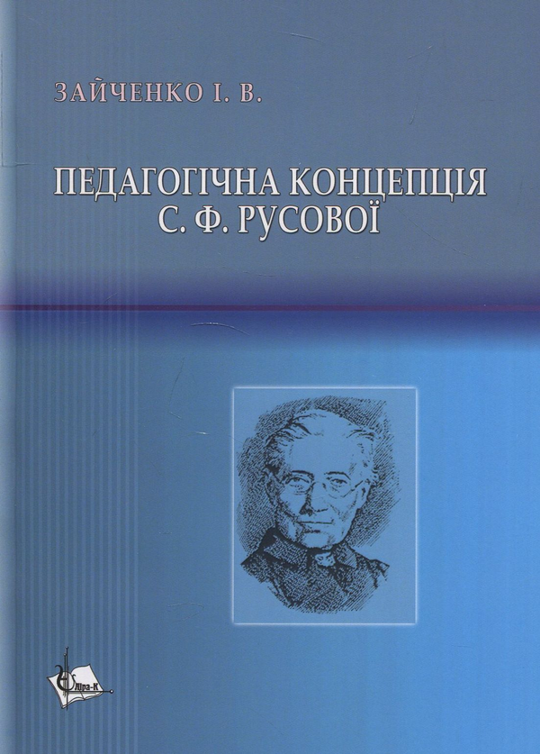Книга Педагогічна концепція С.Ф. Русової. Монографія