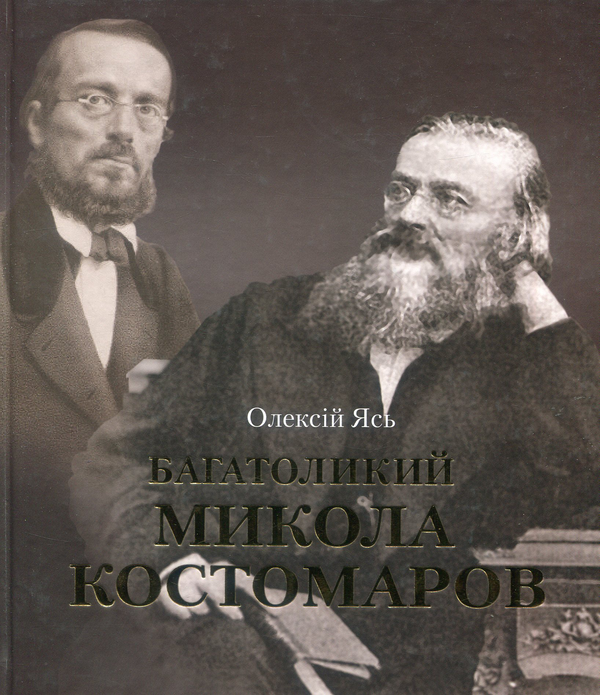 Бумажная книга «Багатоликий Микола Костомаров», автор Алексей Ясь - фото №1