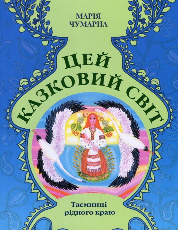 Книга Цей казковий світ. Таємниці рідного краю