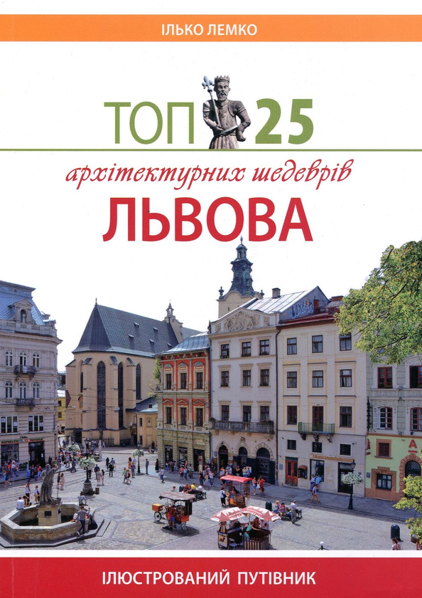 Бумажная книга «Топ 25 архітектурних шедеврів Львова», автор Илько Лемко - фото №1