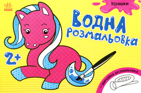 Бумажная книга «Водна розмальовка. Іграшки» - фото №1