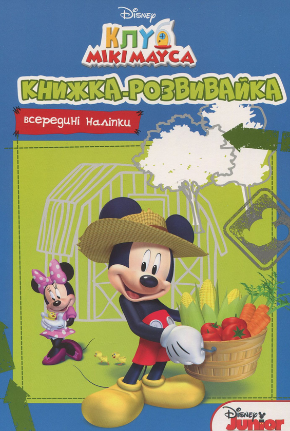 [object Object] «Клуб Мікі Мауса. Книжка-розвивайка (+ наліпки)» - фото №1