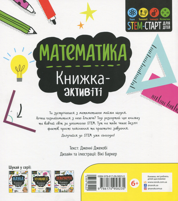 Бумажная книга «Математика. Книжка-активіті», автор Дженни Джекоби - фото №1