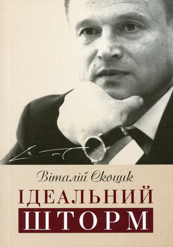 Бумажная книга «Ідеальний шторм», автор Виталий Скоцик - фото №1