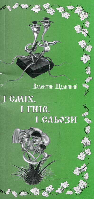 Книга І сміх, і гріх, і сльози