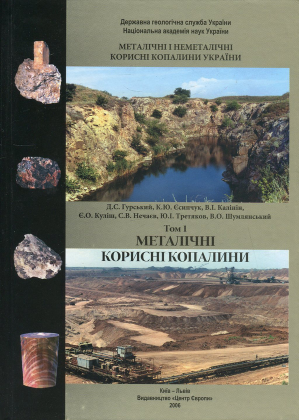 Книга Металічні і неметалічні корисні копалини України....