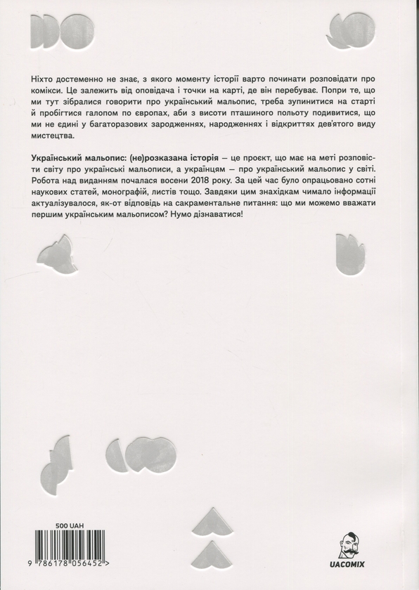 Бумажная книга «Український мальопис: (не) розказана історія», авторов Богдан Кордоба, Руслана Коропецька - фото №1
