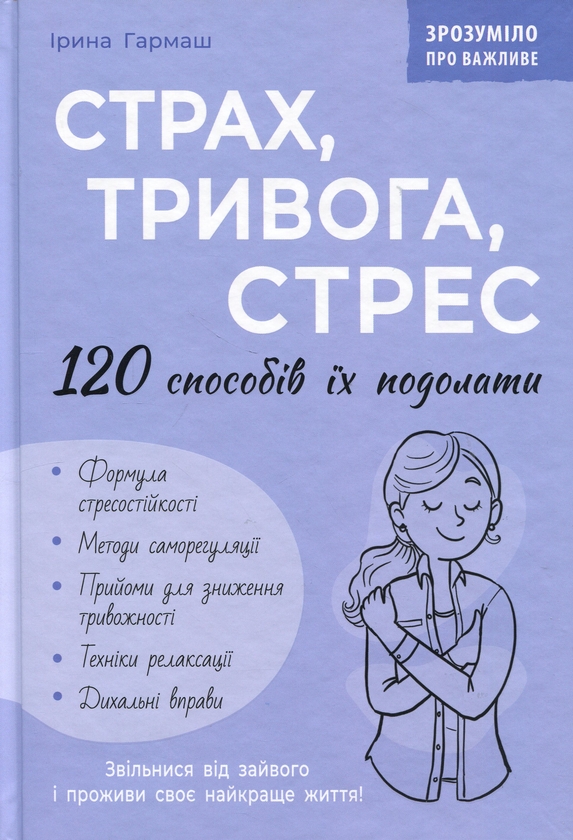 Бумажная книга «Страх, тривога, стрес. 120 способів їх подолати», автор Ирина Гармаш - фото №1