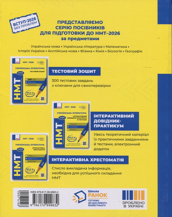 Бумажная книга «НМТ 2026. Українська література. Інтерактивна хрестоматія», авторов Инна Литвинова, Зара Тищенко, Юлия Гарюнова - фото №1