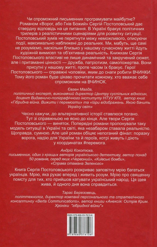 Бумажная книга «Ворог, або Гнів Божий», автор Сергей Постоловский - фото №1