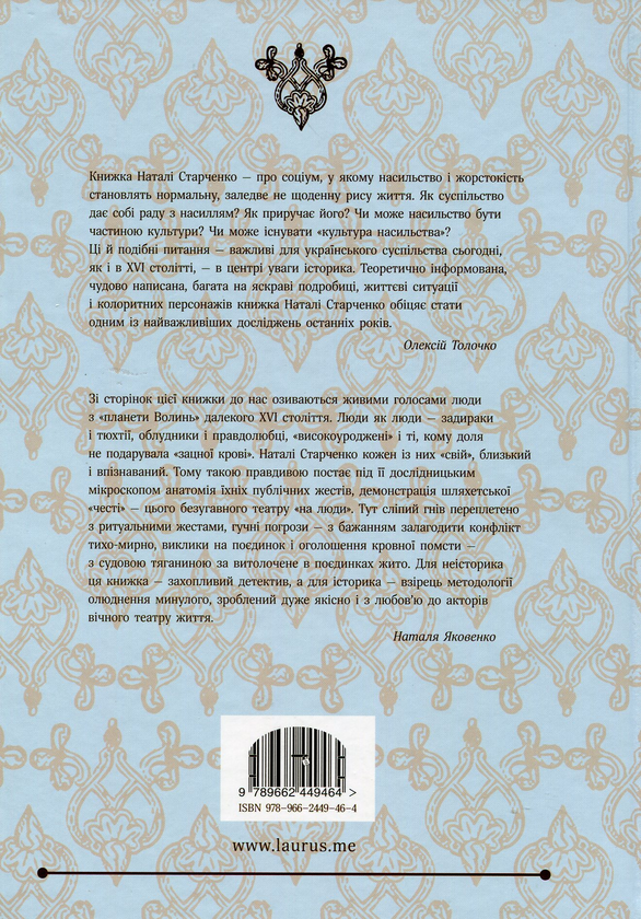 Паперова книга «Честь, кров і риторика. Конфлікт у шляхетському середовищі Волині (друга половина ХVI — ХVІI століття)», автор Наталя Старченко - фото №1