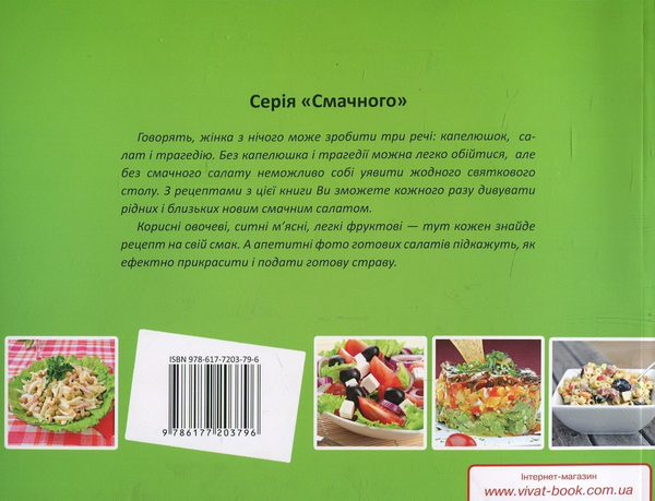Бумажная книга «Салати», автор Елена Альхабаш - фото №1