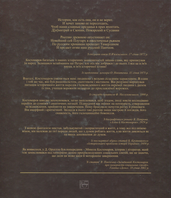 Бумажная книга «Багатоликий Микола Костомаров», автор Алексей Ясь - фото №1