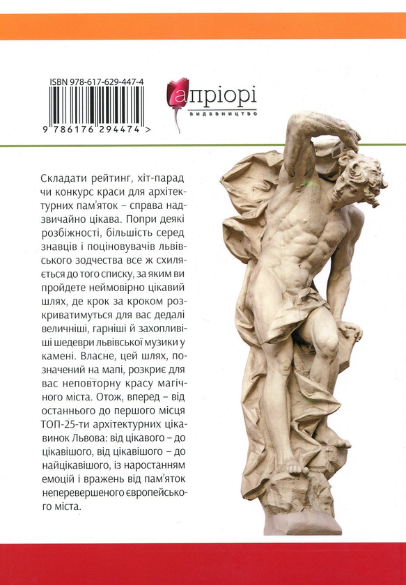 Бумажная книга «Топ 25 архітектурних шедеврів Львова», автор Илько Лемко - фото №1