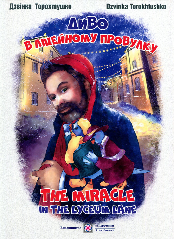 Книга Диво в ліцейному провулку. The miracle in the...