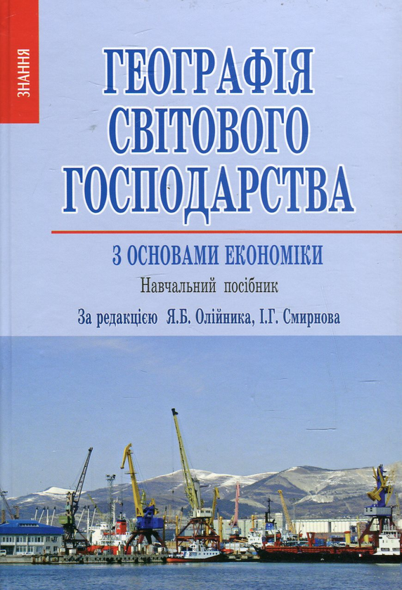 Книга Географія світового господарства (з основами...