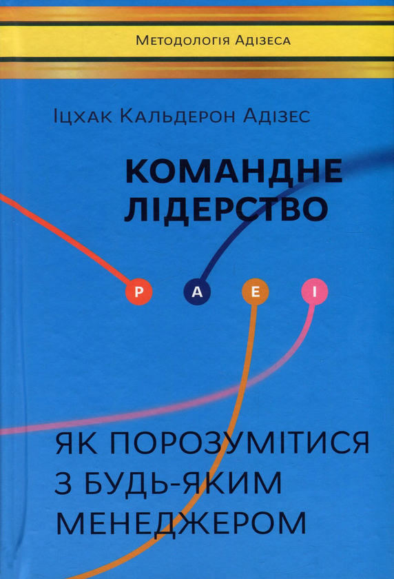 Паперова книга «Іцхак Адізес (комплект із 2 книг)», автор Іцхак Калдерон Адізес - фото №1