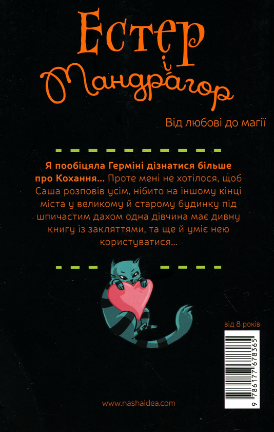 Бумажная книга «Естер і Мандрагор. Від любові до магії. Том 2», автор Софи Дьеэд - фото №1